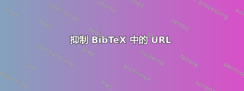 抑制 BibTeX 中的 URL