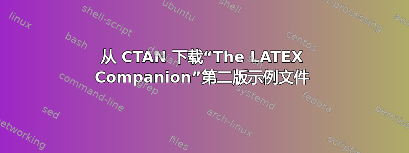 从 CTAN 下载“The LATEX Companion”第二版示例文件