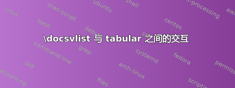 \docsvlist 与 tabular 之间的交互