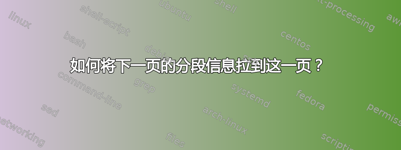 如何将下一页的分段信息拉到这一页？