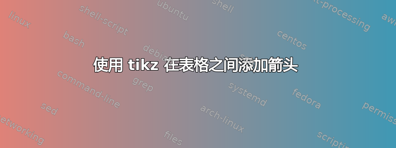 使用 tikz 在表格之间添加箭头