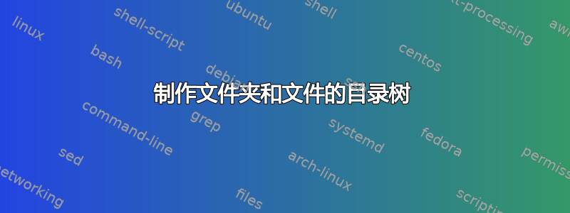 制作文件夹和文件的目录树