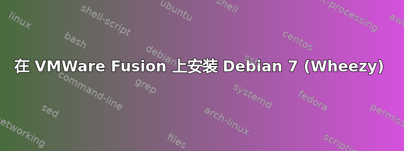 在 VMWare Fusion 上安装 Debian 7 (Wheezy)