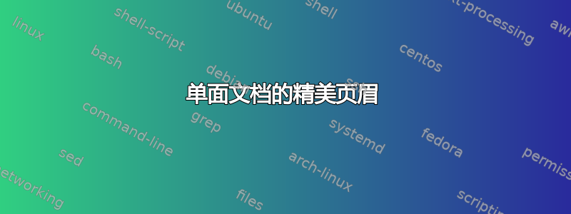 单面文档的精美页眉