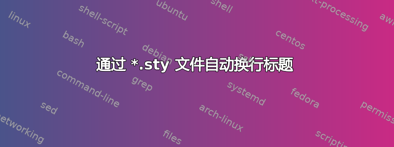 通过 *.sty 文件自动换行标题