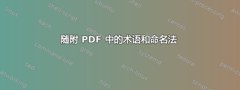 随附 PDF 中的术语和命名法