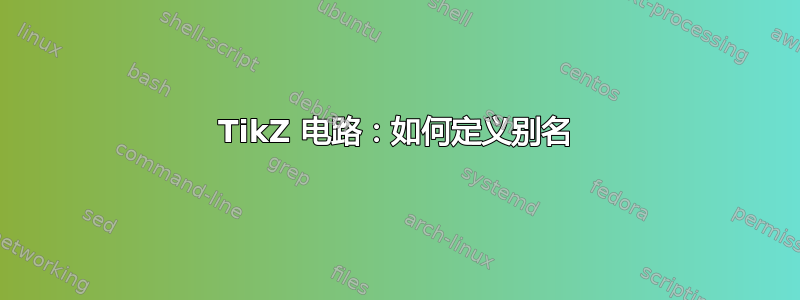 TikZ 电路：如何定义别名