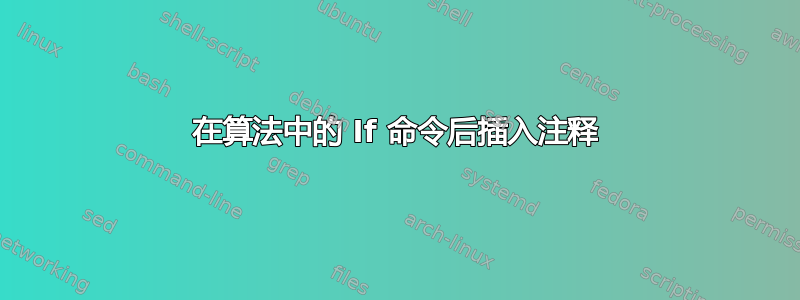 在算法中的 If 命令后插入注释