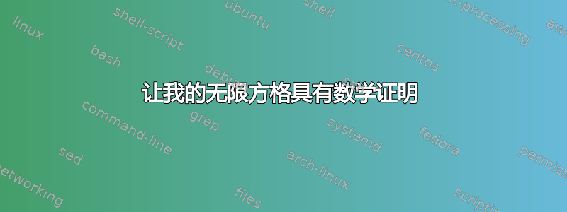 让我的无限方格具有数学证明