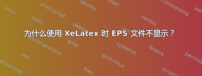 为什么使用 XeLatex 时 EPS 文件不显示？