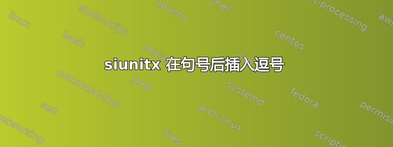 siunitx 在句号后插入逗号