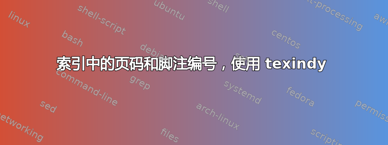 索引中的页码和脚注编号，使用 texindy