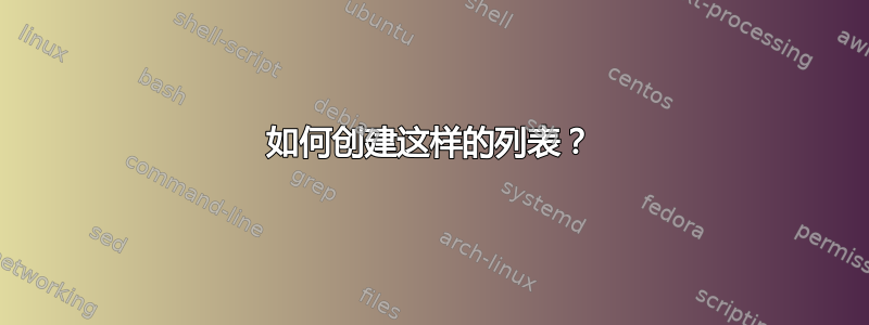 如何创建这样的列表？