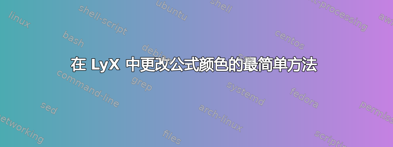 在 LyX 中更改公式颜色的最简单方法