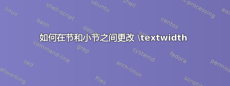 如何在节和小节之间更改 \textwidth