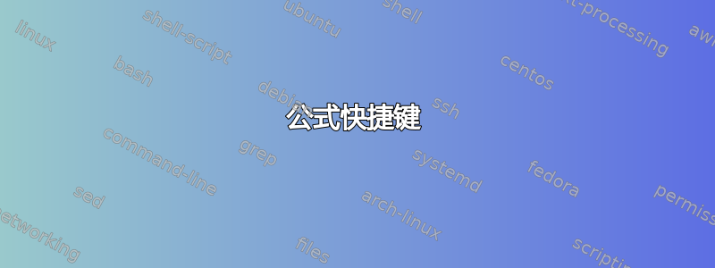 公式快捷键