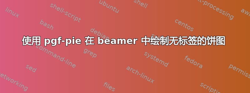 使用 pgf-pie 在 beamer 中绘制无标签的饼图