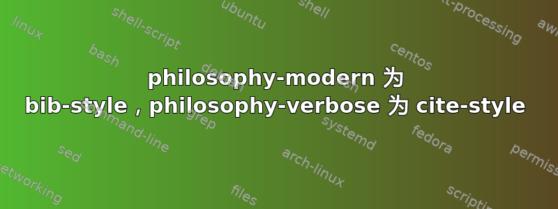 philosophy-modern 为 bib-style，philosophy-verbose 为 cite-style