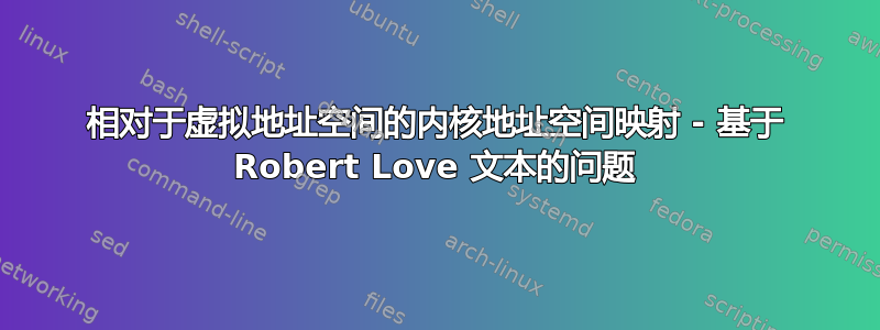 相对于虚拟地址空间的内核地址空间映射 - 基于 Robert Love 文本的问题