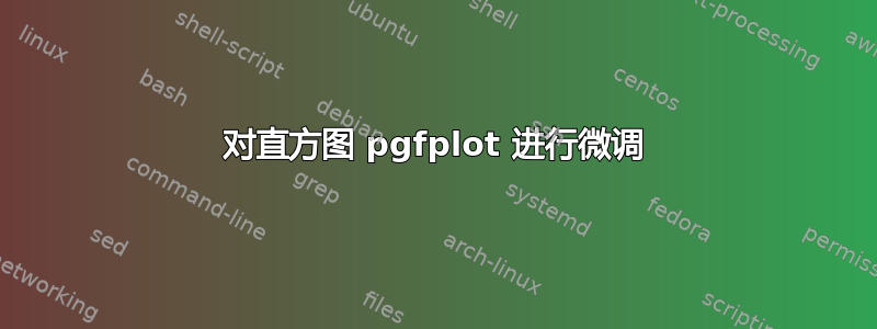 对直方图 pgfplot 进行微调