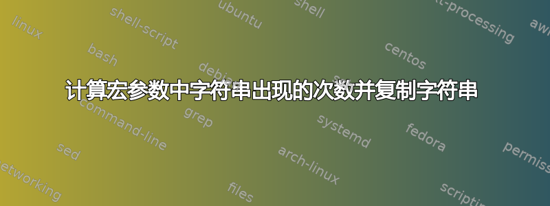 计算宏参数中字符串出现的次数并复制字符串