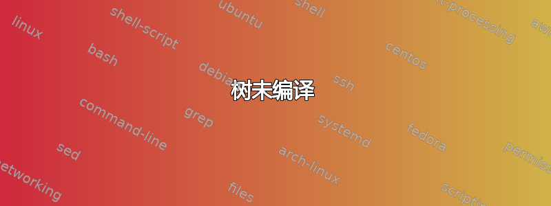 树未编译