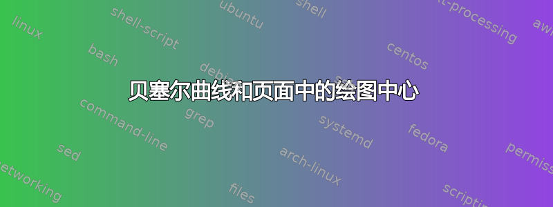 贝塞尔曲线和页面中的绘图中心