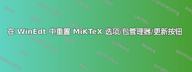 在 WinEdt 中重置 MiKTeX 选项/包管理器/更新按钮