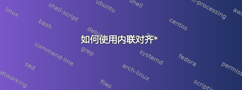 如何使用内联对齐*