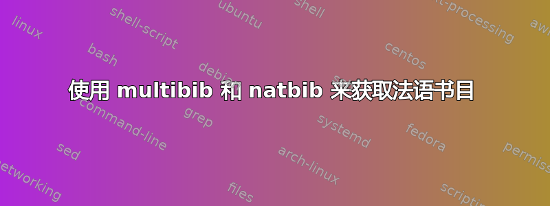 使用 multibib 和 natbib 来获取法语书目