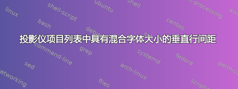 投影仪项目列表中具有混合字体大小的垂直行间距