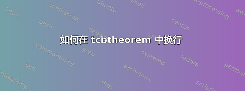 如何在 tcbtheorem 中换行