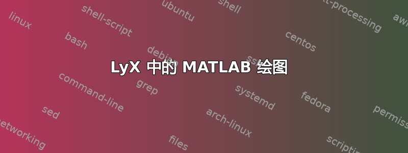 LyX 中的 MATLAB 绘图 