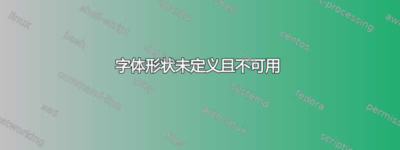 字体形状未定义且不可用