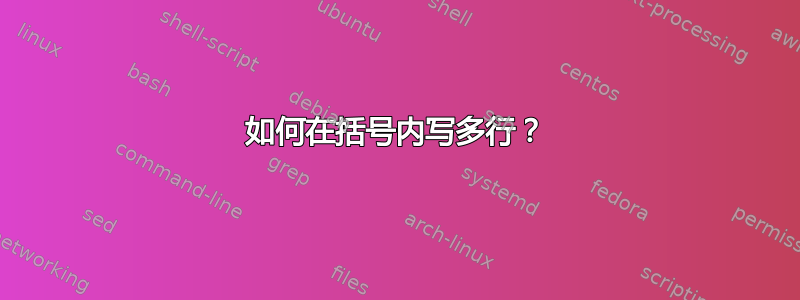 如何在括号内写多行？