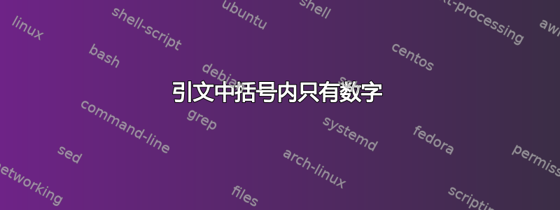 引文中括号内只有数字