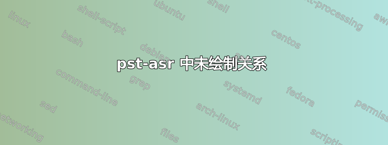 pst-asr 中未绘制关系