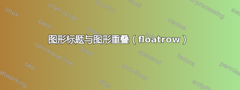 图形标题与图形重叠（floatrow）