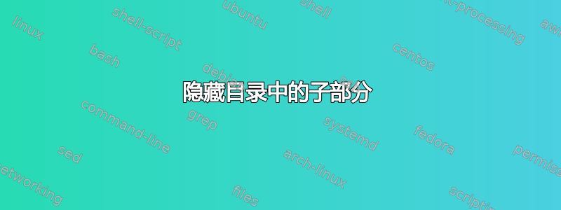 隐藏目录中的子部分