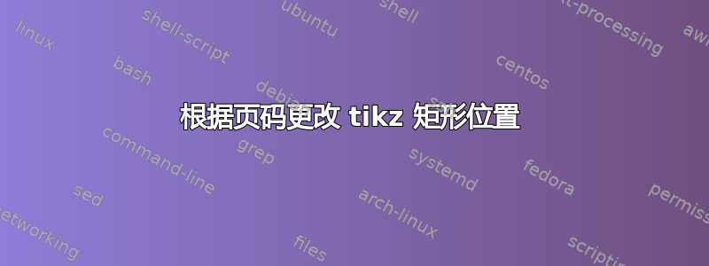 根据页码更改 tikz 矩形位置