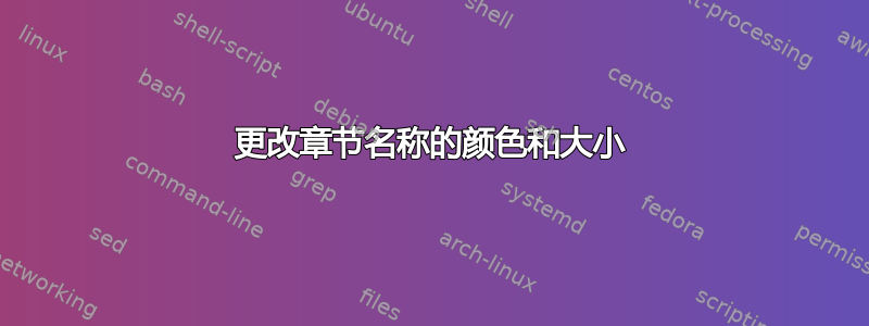 更改章节名称的颜色和大小