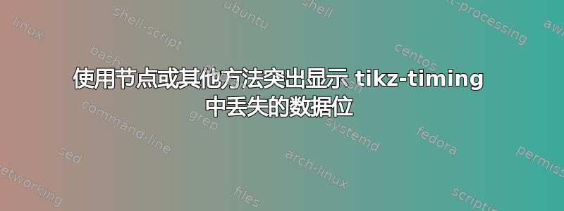 使用节点或其他方法突出显示 tikz-timing 中丢失的数据位