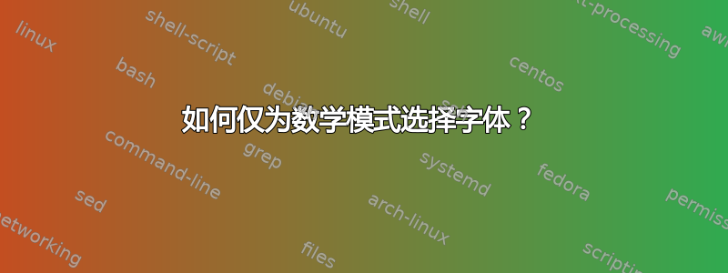 如何仅为数学模式选择字体？