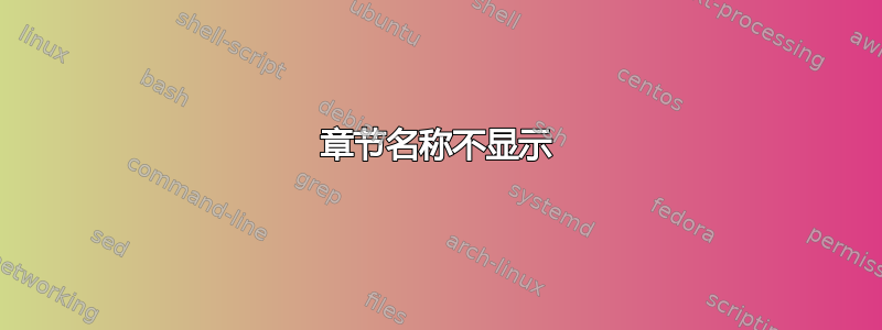 章节名称不显示