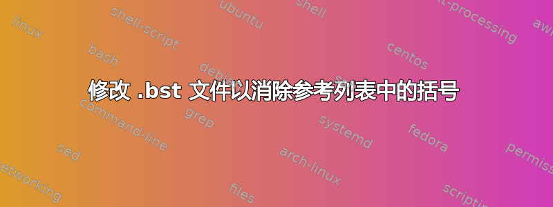 修改 .bst 文件以消除参考列表中的括号