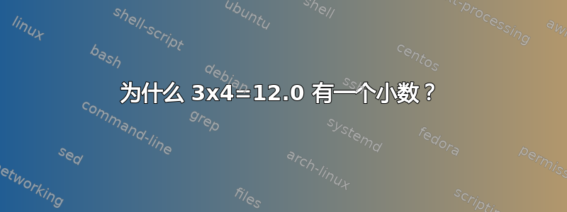 为什么 3x4=12.0 有一个小数？