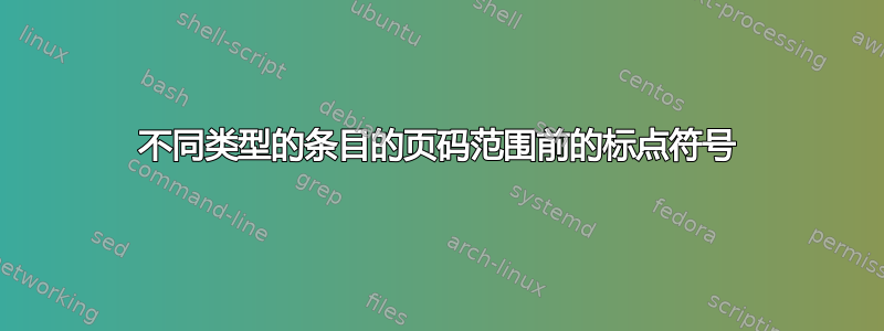 不同类型的条目的页码范围前的标点符号