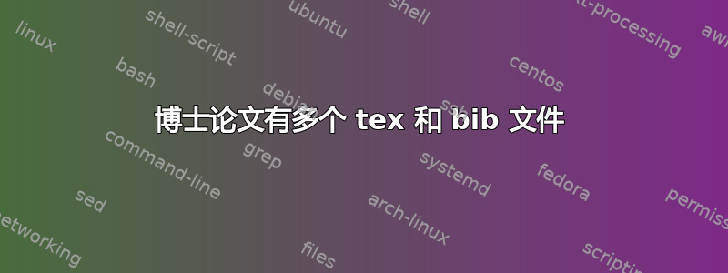 博士论文有多个 tex 和 bib 文件