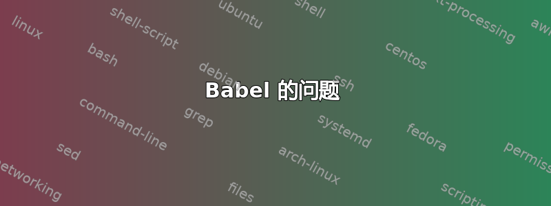 Babel 的问题