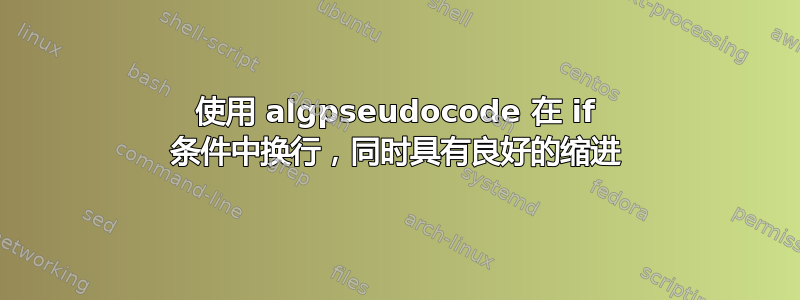 使用 algpseudocode 在 if 条件中换行，同时具有良好的缩进